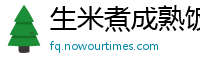 生米煮成熟饭网